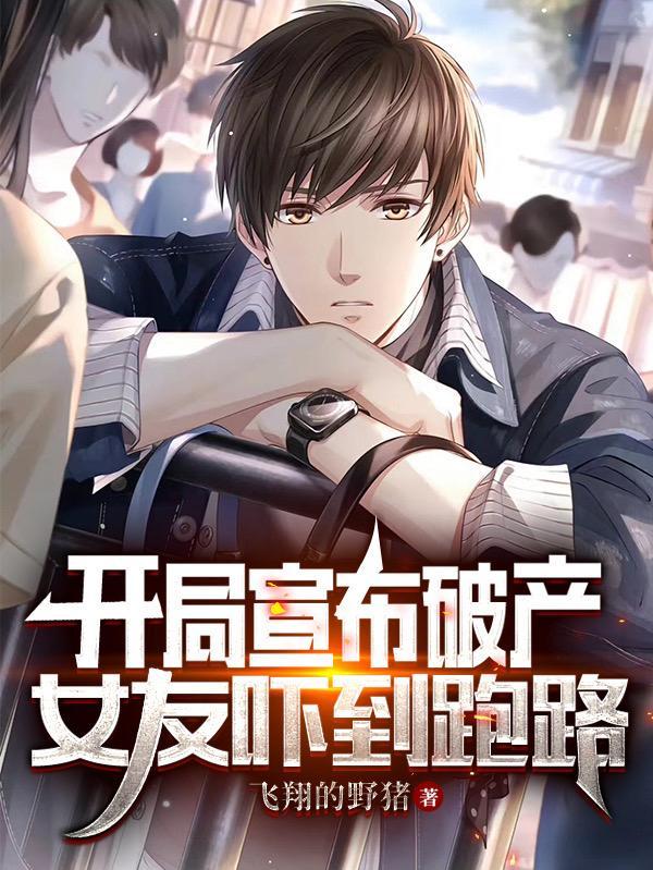 开局宣布破产,女友吓到跑路