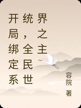开局绑定系统,全民世界之主