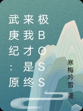 武庚纪:原来我才是终极boss