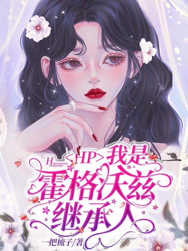 HP:我是霍格沃兹继承人