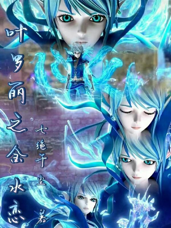 叶罗丽之金水恋