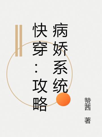 快穿:攻略病娇系统