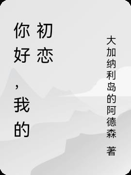 你好，我的初恋