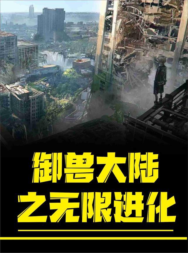 御兽大陆之无限进化