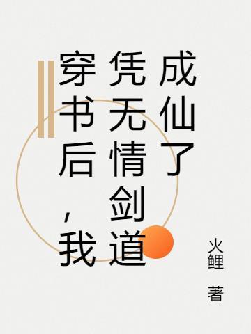 穿书后,我凭无情剑道成仙了