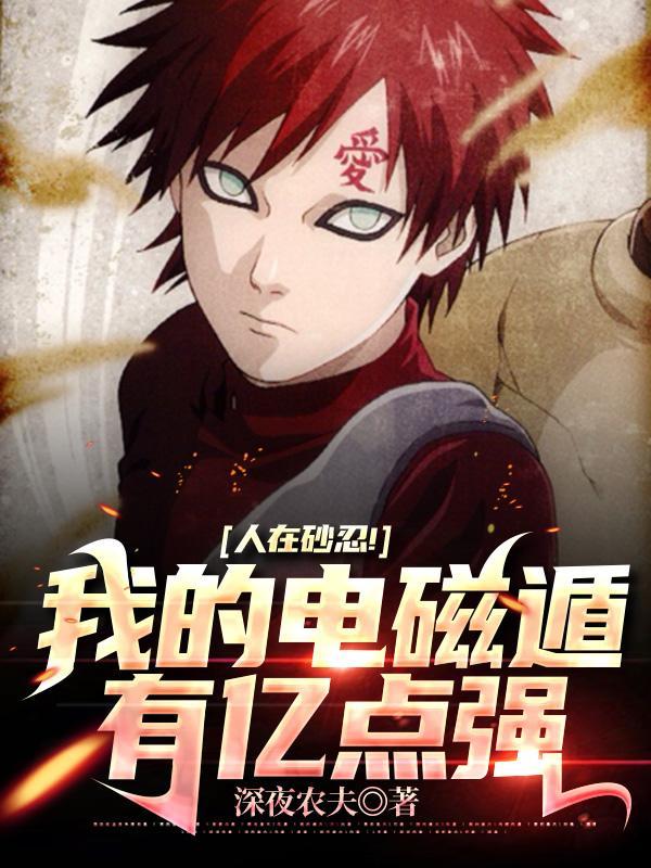 人在砂忍!我的电磁遁有亿点强