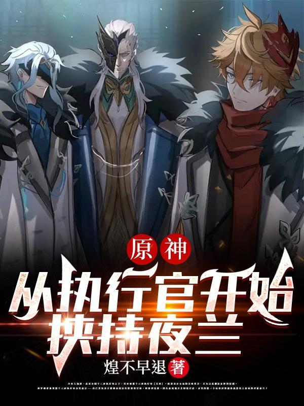 原神:从执行官开始挟持夜兰