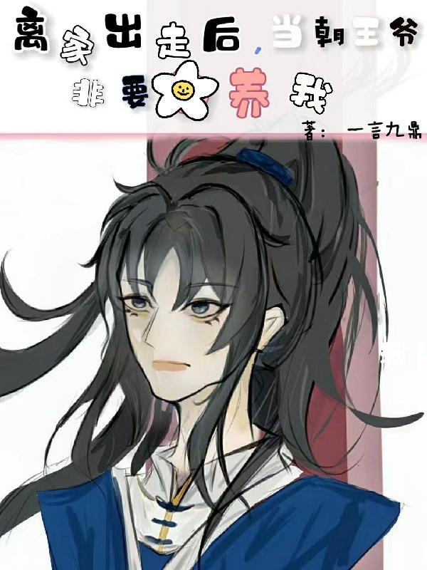 离家出走后,当朝王爷非要养我
