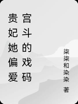 贵妃她偏爱宫斗的戏码