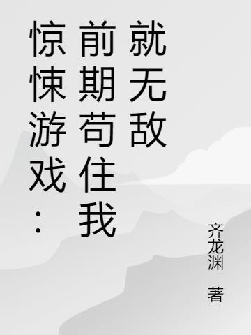 惊悚游戏:前期苟住我就无敌