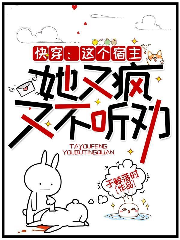 快穿:这个宿主她又疯又不听劝