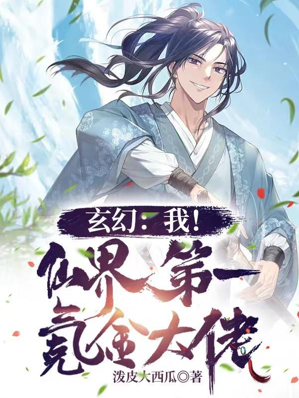 玄幻:我!仙界第一氪金大佬