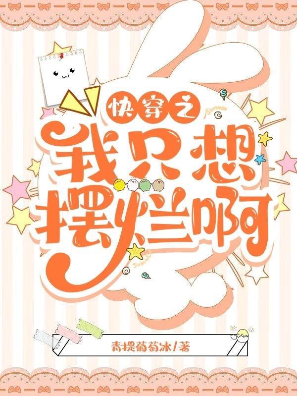 快穿之我只想摆烂啊