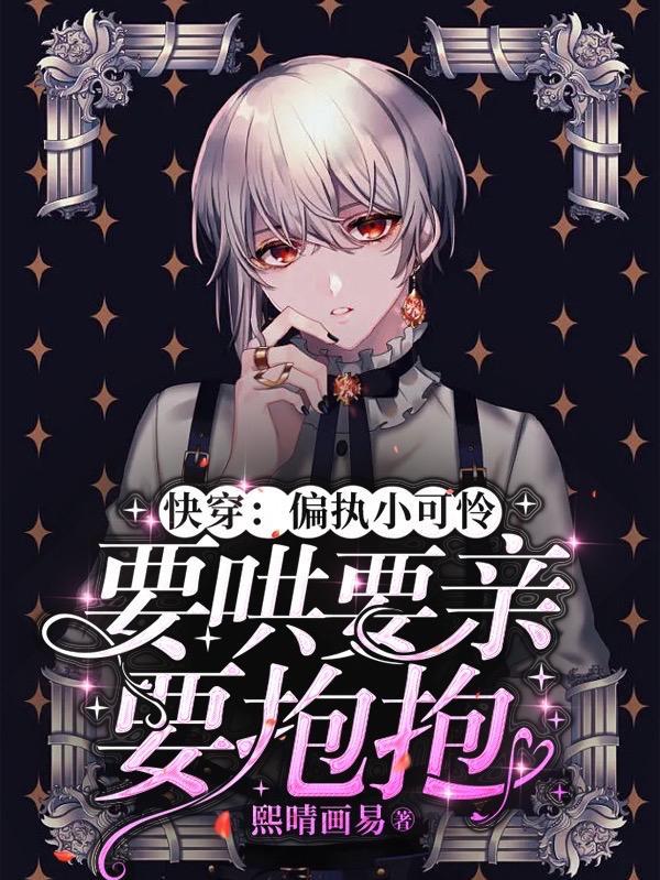 快穿:偏执小可怜要哄要亲要抱抱
