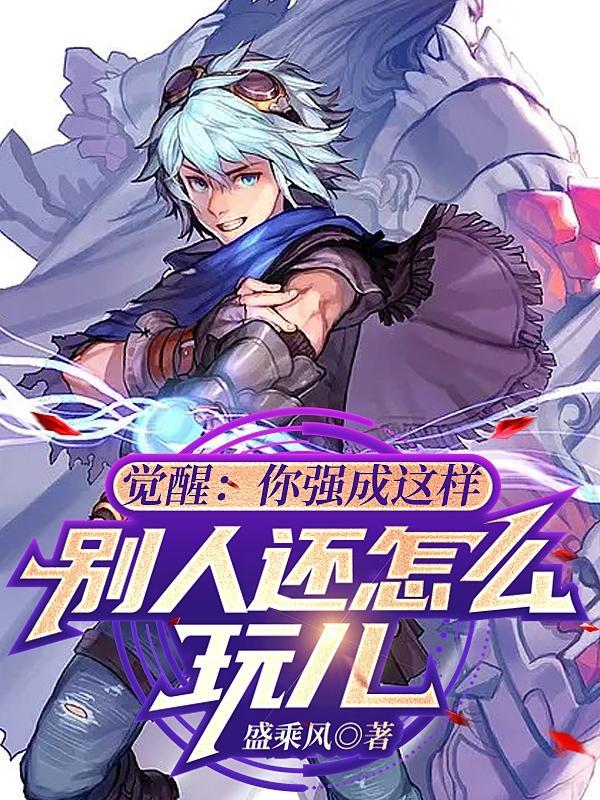 觉醒:你强成这样别人还怎么玩儿