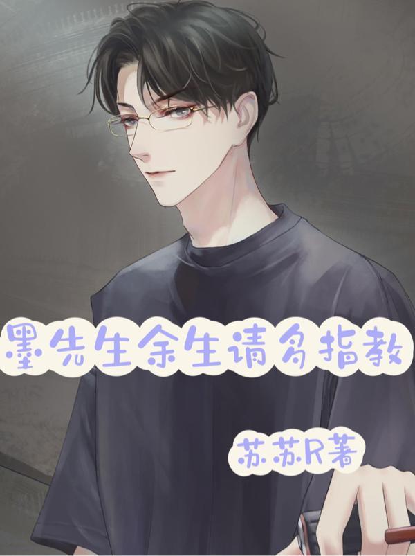 墨先生余生请多指教