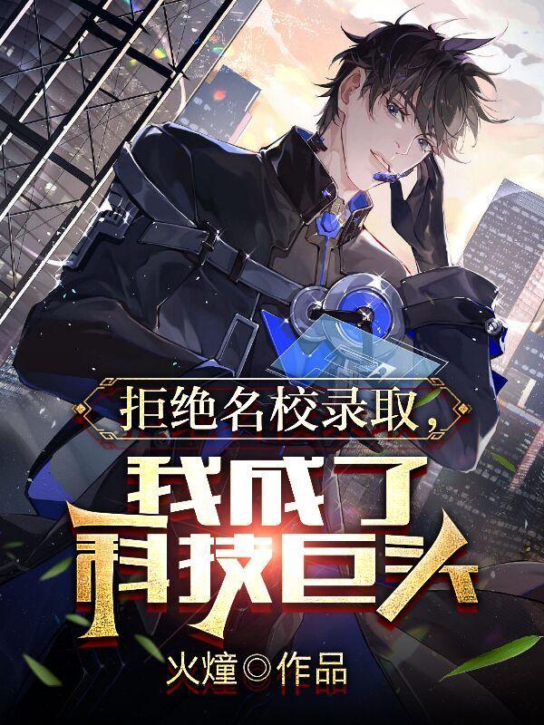 拒绝名校录取,我成了科技巨头