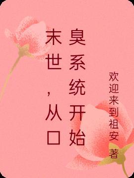 末世，从口臭系统开始