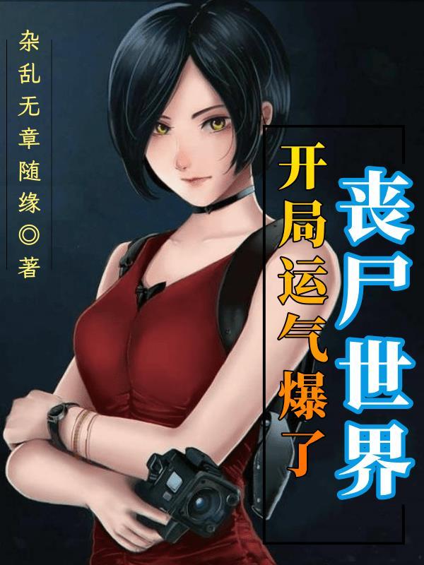 丧尸世界:开局运气爆了