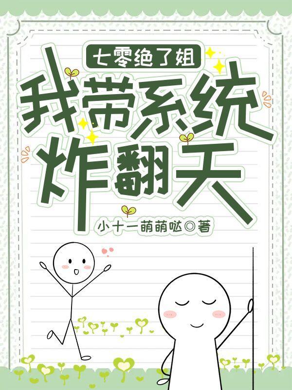 七零绝了姐,我带系统炸翻天