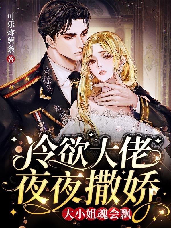 冷欲大佬夜夜撒娇,大小姐魂会飘