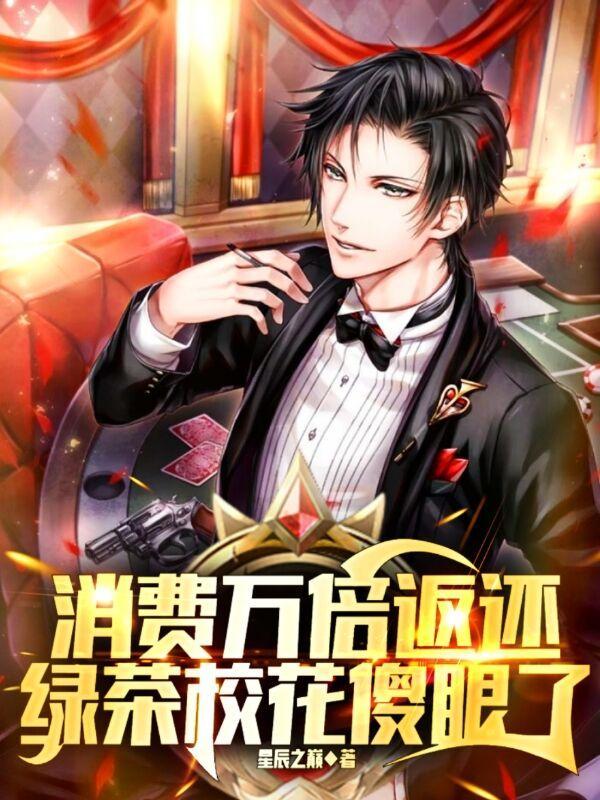消费万倍返还,绿茶校花傻眼了