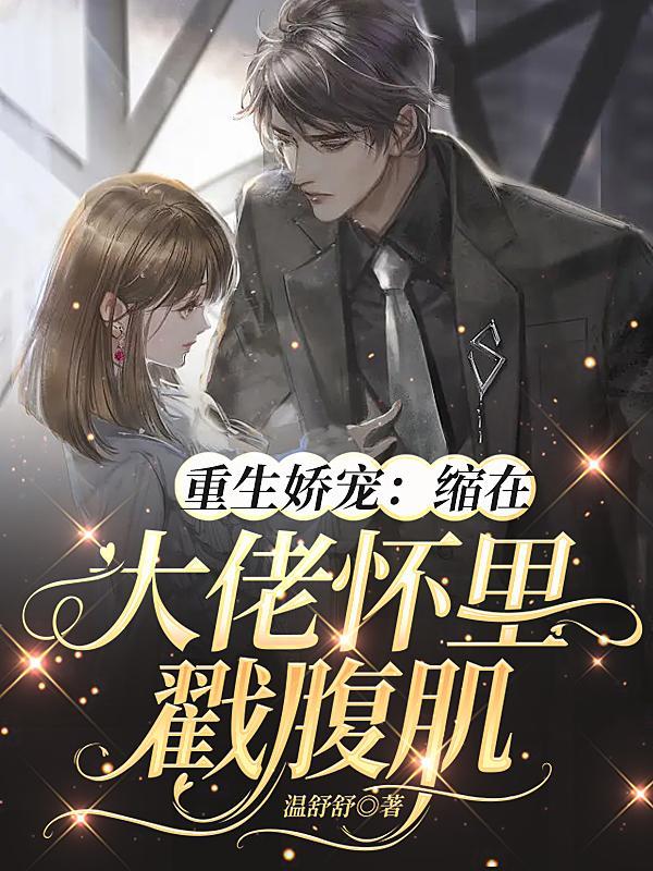 重生娇宠:缩在大佬怀里戳腹肌