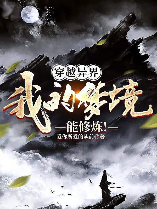 穿越异界,我的梦境能修炼!