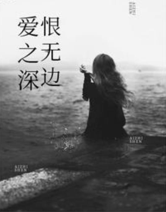 爱之深,恨无边