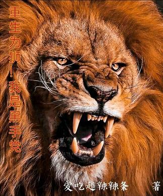 重生为狮!我是黑手党