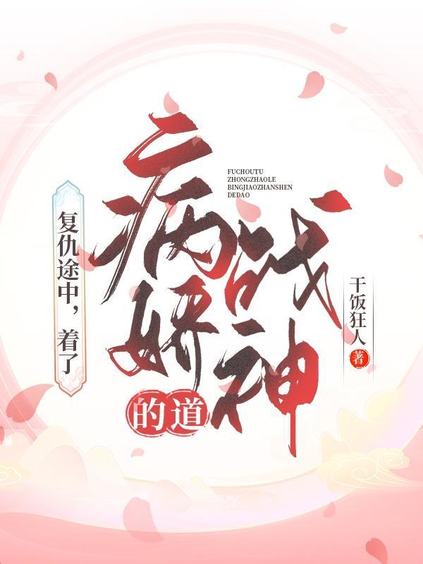 复仇途中,着了病娇战神的道