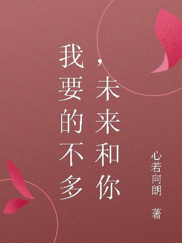 我要的不多,未来和你