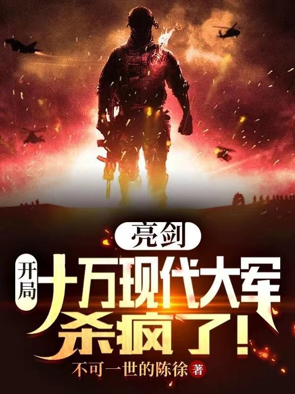 亮剑:开局十万现代大军,杀疯了