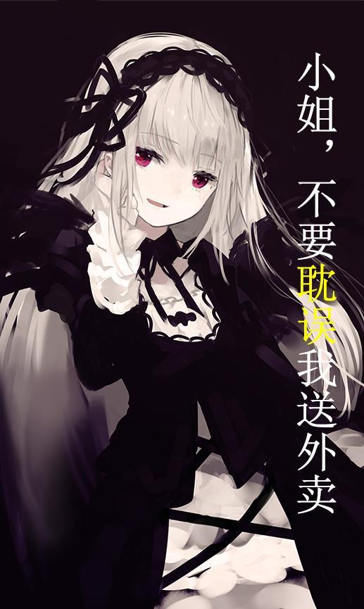 小姐,不要耽误我送外卖