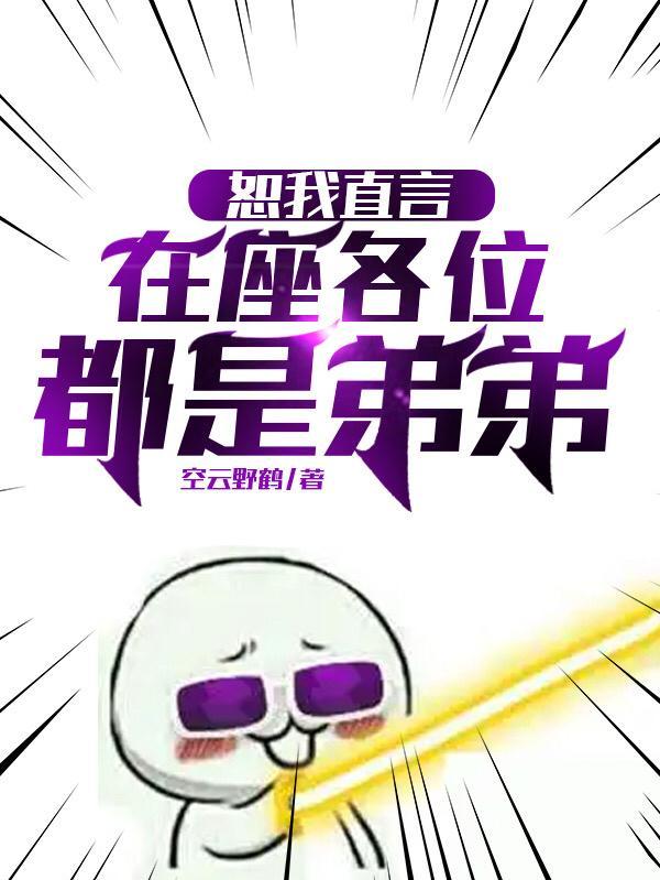 恕我直言,在座各位都是弟弟