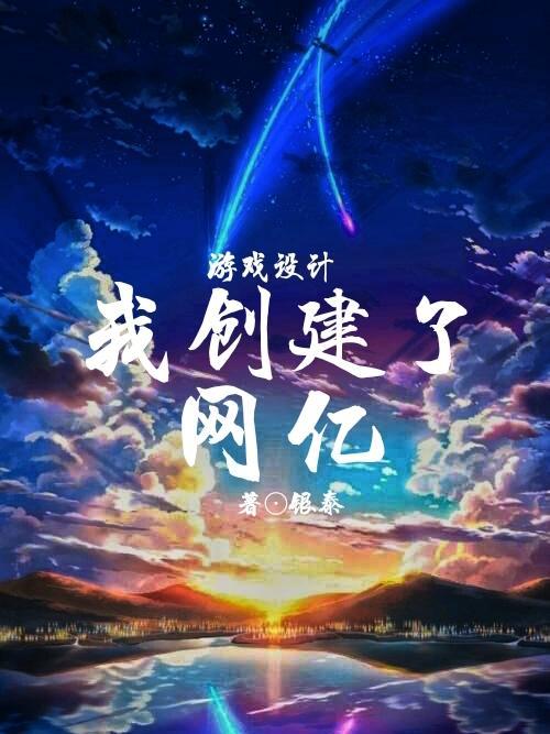 游戏设计我创建了网亿