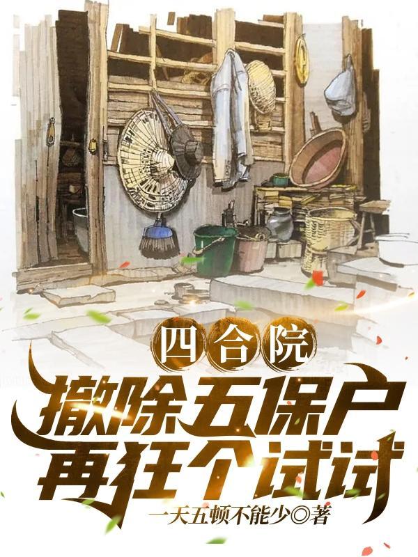 四合院:撤除五保户,再狂个试试
