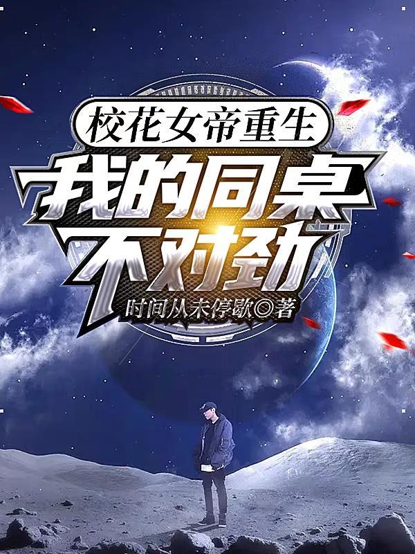 校花女帝重生,我的同桌不对劲