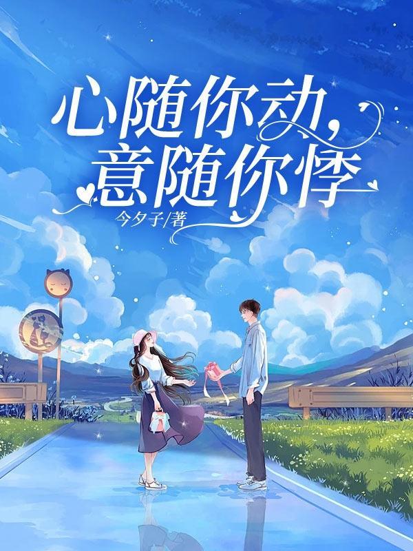 心随你动，意随你悸