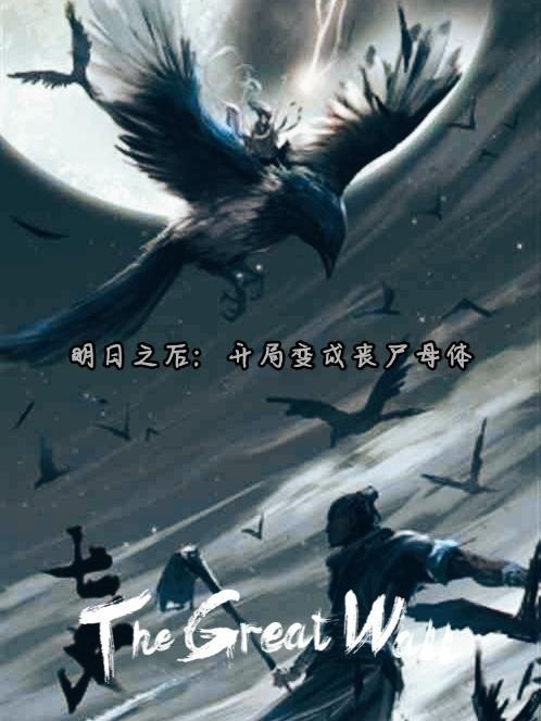 明日之后:开局变成丧尸母体