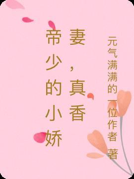 帝少的小娇妻，真香