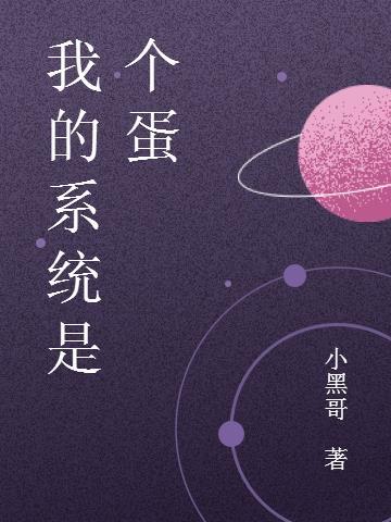 我的系统是个蛋