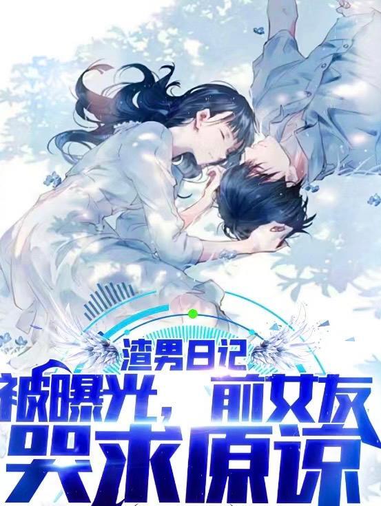 渣男日记被曝光,前女友哭求原谅