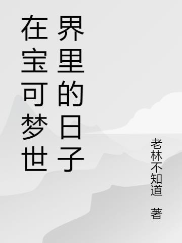 在宝可梦世界里的日子