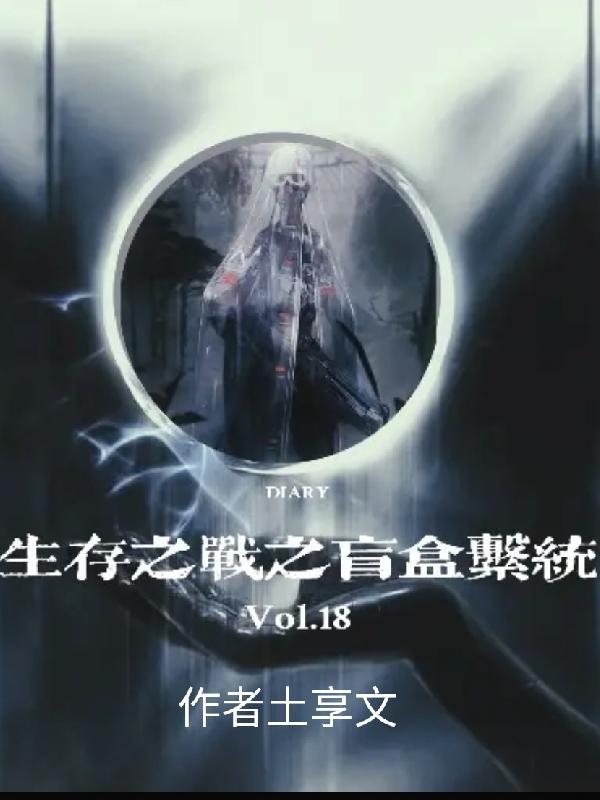 生存之战之盲盒系统