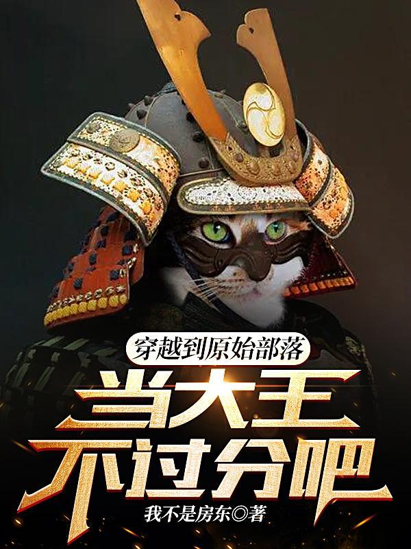 穿越到原始部落当大王不过分吧