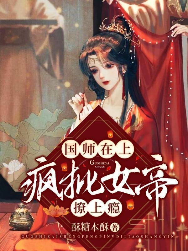 国师在上:疯批女帝撩上瘾