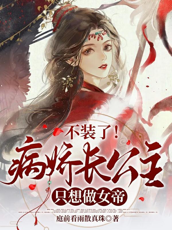 不装了!病娇长公主只想做女帝