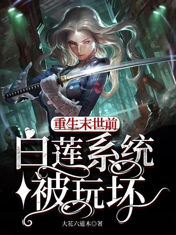 重生末世前,白莲系统被玩坏