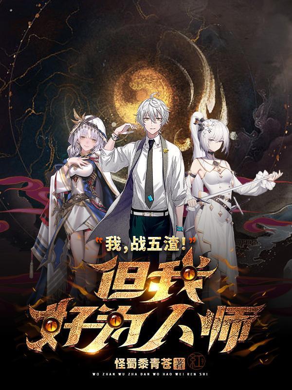 我,战五渣!但我好为人师!
